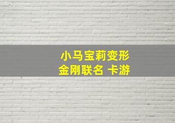 小马宝莉变形金刚联名 卡游